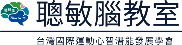聰敏腦教室｜台灣國際運動心智潛能發展學會